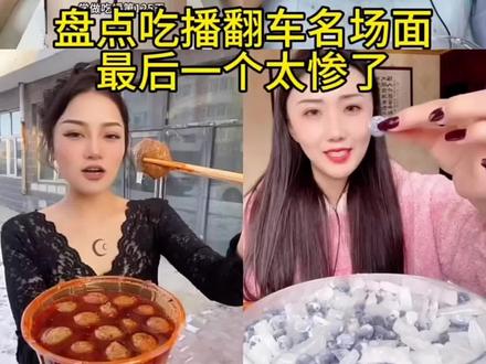 #盘点吃播翻车名场面 "分享美食合集 "深夜放毒系列 "吃美食视频 "吃播吃东西 #美食 #吃播 #深夜放毒
