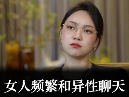 女人频繁和异性聊天,最终会出车九吗? #婚姻