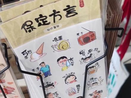 保定人要说保定话😂#保定方言