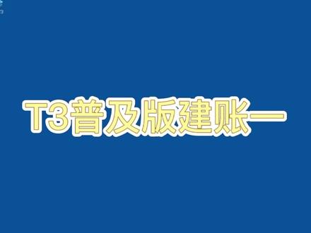 用友T3普及版建账过程一
