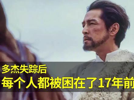 所有人都被困在多杰消失的那一天 #生命树 #生命树大结局 #好剧分享 #影视解说合集 #callback