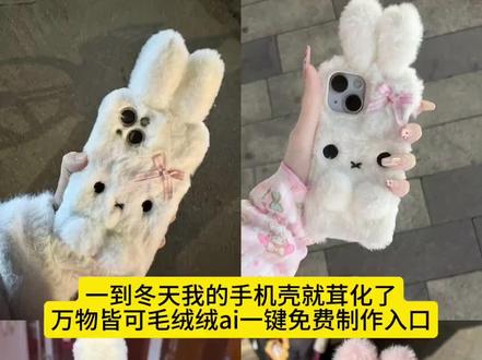 一到冬天我的手机壳就茸化了制作教程来了,一到冬天我的手机壳就茸化了转场,冬天手机壳网红爆款毛茸茸,一到冬天我的手机壳就融化了,毛茸茸手机壳,毛茸茸手机壳教程,毛茸茸手机壳自制,毛茸茸手机壳冬天手工制作手机壳,女生毛茸茸手机壳,女生毛茸茸,毛茸茸手机壳冬季diy,毛茸茸手机壳冬天高级感,毛茸茸手机壳冬季加厚,毛茸茸手机壳制作教程,毛茸茸的手机壳都是怎么制作的,毛茸茸手机壳冬季,diy材料简单,手机壳冬季毛茸茸,毛茸茸手机壳特效教程,毛茸茸手机壳毛绒绒,可爱,超萌,抖音毛绒特效同款手机壳,抖音毛绒特效同款,拍同款,毛绒绒手机壳教程,ai手机壳教程,ai手机壳模板图怎么做,ai制作毛绒绒效果,即梦ai制作毛绒绒效果,ai手机壳模板,毛绒绒手机壳ai特效,毛茸茸手机壳特效教程,iphone手机壳毛绒绒,冬季毛绒手机壳特效教程,手机毛绒主题特效教程,手机壳特效怎么制作,抖音毛绒手机主题特效,同款手机壳特效,视频教程,手机壳特效怎么制作,毛绒手机壳AI特效,万物皆可毛绒绒,冬天手机壳毛绒绒制作教程, #一到冬天我的手机壳就茸化了#毛绒绒手机壳#冬天用的手机壳毛茸茸的#即梦ai #手机壳毛茸茸的,毛茸茸手机壳ai特效,毛绒绒手机壳ai制作入口,万物皆可毛茸茸,万物皆可毛茸茸ai教程,万物皆可毛茸茸ai指令,万物皆可毛茸茸,ai特效,万物皆可毛茸茸ai口令,万物皆可毛茸茸制作教程,万物皆可毛茸茸制作特效,万物皆可毛茸茸特效制作,万物皆可毛茸茸特效教程,万物皆可毛茸茸特效口令,万物皆可毛茸茸特效指令,万物皆可毛茸茸特效入口,万物皆可毛茸茸生成方法,万物皆可毛茸茸教程入口,万物皆可毛茸茸制作入口,万物皆可毛茸茸ai生成方法,万物皆可毛茸茸ai特效教程,万物皆可毛茸茸ai生成指令,万物皆可毛茸茸ai制作方法,万物皆可毛茸茸ai一键生成,万物皆可毛茸茸免费制作教程,万物皆可毛茸茸免费制作入口,万物皆可毛茸茸免费制作方法,万物皆可毛茸茸一键剪同款,万物皆可毛茸茸特效,万物皆可毛茸茸口令,万物皆可毛茸茸指令,万物皆可毛茸茸教程,万物皆可毛绒绒,ai教程,万物皆可毛绒绒ai指令,万物皆可毛绒绒ai特效,万物皆可毛绒绒ai口令,万物皆可毛绒绒制作教程,万物皆可毛绒绒制作特效,万物皆可毛绒绒特效制作,万物皆可毛绒绒特效教程,万物皆可毛绒绒特效口令,万物皆可毛绒绒特效指令,万物皆可毛绒绒特效入口