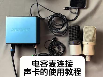 电容麦连接声卡的教程!#solo声卡使用教程 #电容麦使用教程#山逊solo声卡 #gt3