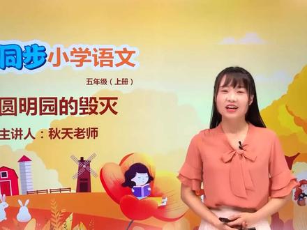 五年级上册人教版语文第四单元14.2圆明园的毁灭#语文 #小学#大语文#赵老师语文大讲堂@抖音小助手