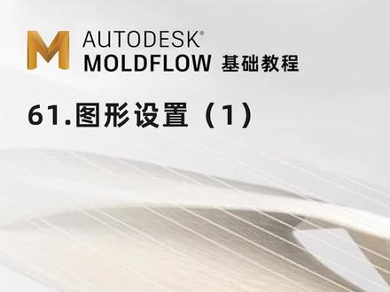 61-Moldflow-图形设置(1)#moldflow