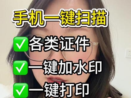 手机一键扫描 怎么把户口本、身份证、银行卡、社保卡、医保卡、驾驶证、行驶证、交强险、护照、港澳台通行证、签证、台湾通行证,学生证、毕业证、学位证、四六级证书、成绩单、营业执照、死亡证明等超级多证件,加水印扫描到A4纸上,打印出来呢?其实方法非常简单不用电脑不用往广告公司跑,一部手机就可以操作!给我30秒钟马上教会你!#扫描 #手机扫描 #一键扫描 #手机使用技巧 #手机技巧