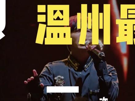 周杰伦温州三开来了!最后一次机会! 周杰伦温州最后一次官方开票,错过真的没机会了!#周杰伦 #周杰伦演唱会 #演唱会 #周杰伦温州演唱会