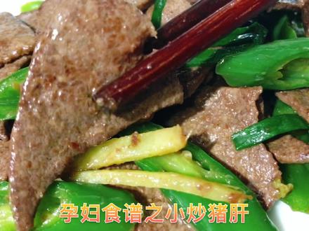 孕妇食谱之小炒猪肝,记住不要直接下锅,多加这一步干净又补铁