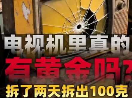 电视机里真的有黄金吗?#创作灵感 #黄金加工#上海打金店 #上海黄金加工