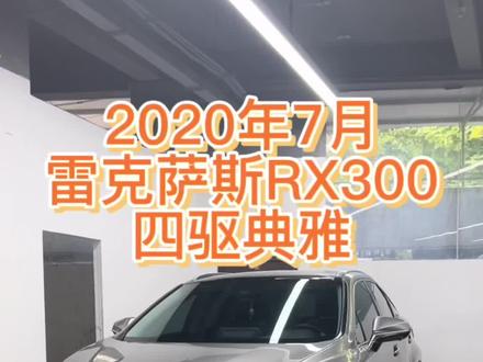 2020年雷克萨斯RX300#二手车 #二手车搬运工 #抖音汽车 #雷克萨斯RX