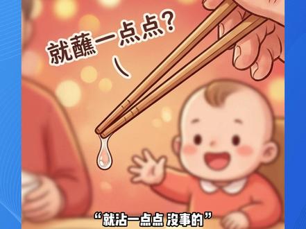 被再让宝宝尝酒了 真的很危险!!! #科普 #筷子蘸酒 #酒精代谢 #健康科普