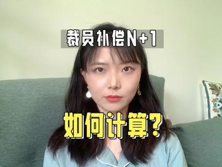 裁员时给你的经济补偿金N+1,究竟该怎么计算?一个视频给你们讲清楚了,认真看哈#打工人 #裁员 #裁员补偿 #裁员赔偿 #经济补偿金