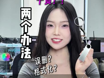 插入U盘提示“格式化磁盘”怎么办?#u盘提示格式化 #数据恢复#打开U盘显示要格式化#U盘数据恢复#U盘提示格式化