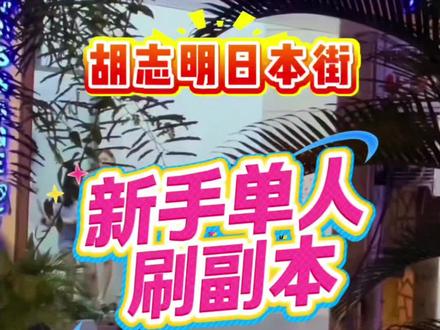 新手玩家指南来啦#越南#越南旅游#日本街#胡志明#东南亚风情