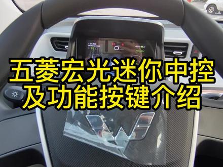 五菱宏光迷你中控及功能按键介绍 #华系车 #五菱宏光mini #端午节 #高清视频 #热点 #每日一曲