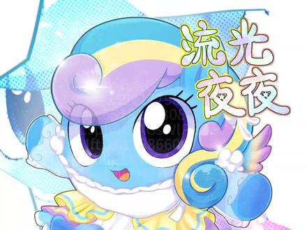 当我的马设变成了蛋仔
「这里是夜夜,我将永远守护每一位子民!」
#夜夜耀星 #自设 #蛋仔派对小马宝莉联动 #小马宝莉 #蛋仔派对