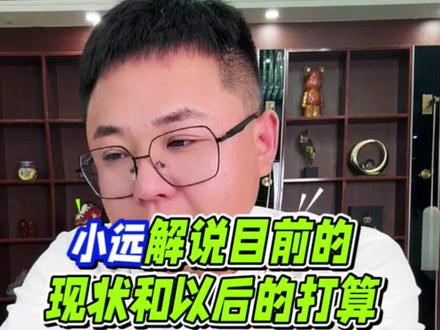 小远解说目前的现状和以后的打算!@小远团队 @小远砥砺前行(切片授权号) @小远不太远 #变形记 #万粉扶持计划