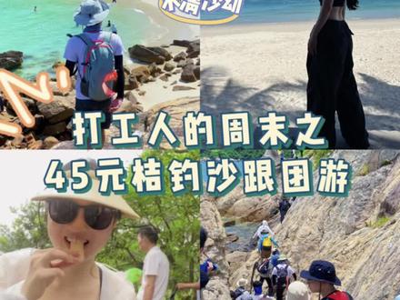 周末花了45r跟团去了桔钓沙哈哈哈#桔钓沙 #日常vlog #一起看海 #我分享完了