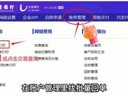 招商银行对账单怎么打印、电子回单怎么下载? 首先,请登录招商银行官网,进入企业网银。第一种方式,查询打印流水对账单:点击【账户管理】-【交易对账单打印】。选择需要查询的月份,点击【查询】。结果出来后,可直接打印或导出PDF对账单。电子回单的话,同样在 “账户管理” 里找 “批量回单打印 / 交易查询”,选好日期查询后,勾选 “全部”,就能打印或保存选中的回单啦。第二种更灵活:点击 “账户管理”,“交易查询”,设定好日期范围,再选择 “交易对账单” 或 “电子回单”,查询后就能按需操作,超方便。#电子回单 #对账单 #计学计会 #招商银行流水 #会计实操做账
