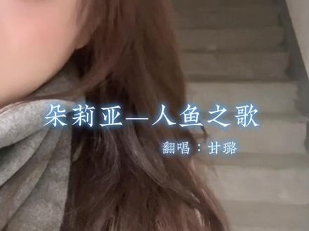下次不要在我快唱完的时候搞这种惊吓……#无声卡清唱 #人鱼之歌高音挑战 #王者荣耀朵莉亚 #人鱼之歌翻唱