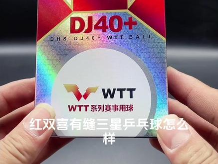 大赛专用乒乓球3星WTT三星#亚运会