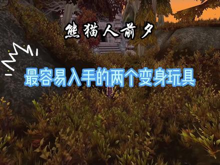 熊猫人最容易获得的两个玩具 #熊猫人前夕