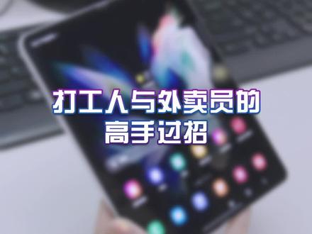 点个外卖都要来回拉扯么?星妹教你一招,迷你助手浮窗显示,这才是等外卖的正确姿势!#办公室日常 #三星Galaxy #手机技巧