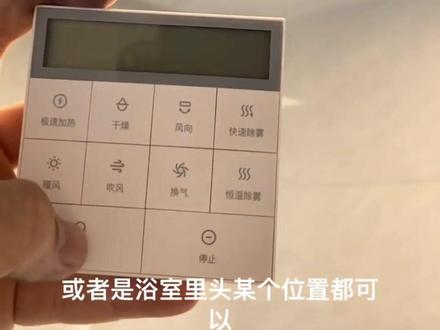 无线浴霸更安全施工方便,操作更简单,语音遥控一举两得#智能家居智能生活 #小米浴霸