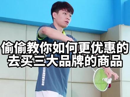 #羽毛球 偷偷教你如何更优惠的去买球拍#羽毛球拍 #杨晨大神 @杨晨大神直播号