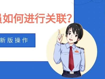 电子税务局操作攻略之企业和办税人员如何进行关联 #电子税务局