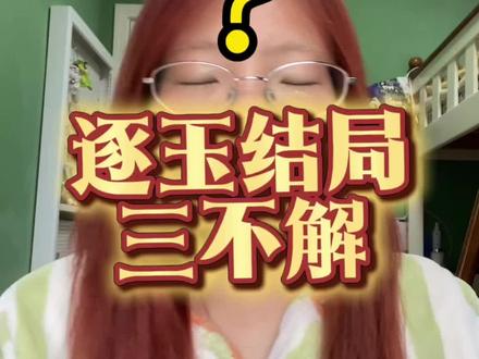 谁来解释一下#逐玉 #追剧