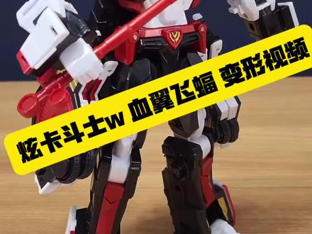 炫卡斗士w 新品 血翼飞蝠 变形视频!#模玩 #大人也要玩玩具 #炫卡斗士 #炫卡斗士w #变形玩具