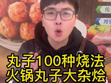 丸子100种烧法—火锅丸子大杂烩
😍😍😍
#猪肉丸 #抖音美食推荐官