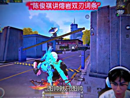 陈俊祺讲熔岩双刃词条@陈俊祺(隔壁播)