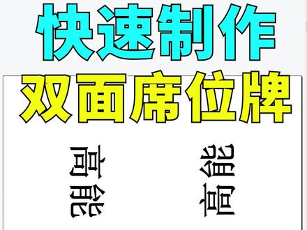 #办公技巧 #wps表格技巧 如何利用WPS表格制作双面席位牌呢,这个方法又简单又高效~系Excel高手课在左下方哦@抖音小助手