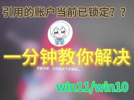 电脑锁了?引用的账户当前已锁定且无法登陆解决办法!!!! 指令 #win11专业工作站版升级教程 net user 用户名 /active:yes#买不买求支招