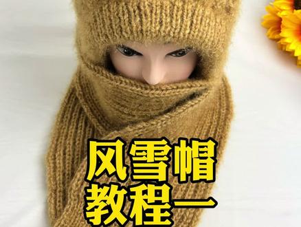 保暖实用风雪帽教程一#手工编织零基础教学 #松鼠绒帽子教程 #纯手工编制 #保暖又好看