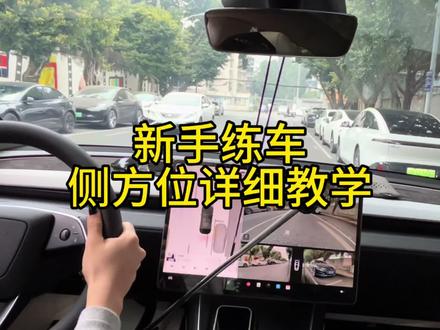 新手练车,侧方位详细教学 #新手开车陪练 #创作者中心 #创作灵感 新手练车,必备侧方位,路边停车不用愁#侧方位停车技巧 #成都陪练