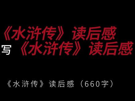 五年级寒假名著读后感,《水浒传》 要写水浒,就不能只写英雄。你要写乱世烽烟里淬炼出的忠魂义胆,写青史黄卷间奔涌的热血长歌。翻开泛黄书页,恍若踏进墨色晕染的江湖,千年前的风沙卷着酒气扑面而来,一百零八颗星辰坠入凡尘,在人间炼狱里烧出燎原的火光。
#水浒传 #小学作文 #读后感 #名著阅读 #优秀作文