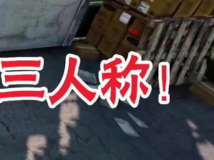 只要学会这个,随意切换第三人称【3】 #使命召唤手游 #游戏