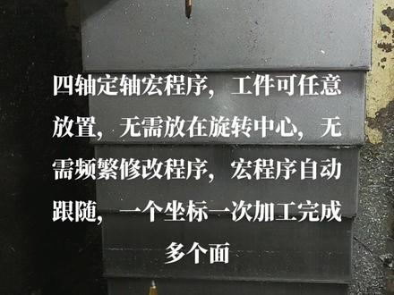 #四轴定轴宏程序后处理#mastercam #后处理 #支持微调四轴定轴宏程序后处理
一个坐标完成多个面加工,无需放在旋转中心,由宏程序自动跟随 ,支持每个角度尺寸微调
