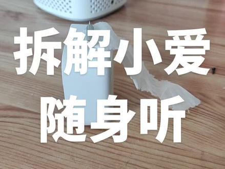 拆解小爱随身听👀👀👀
#小爱随身听音响#发烧友 #音质好 #小爱同学 #diy音箱制作