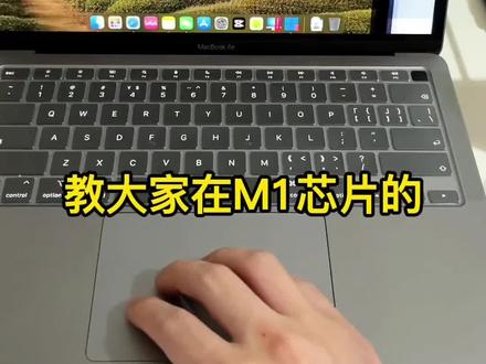 mac装pd虚拟机双系统很简单#mac升级 #macbook真实体验 #mac系统 #苹果笔记本操作