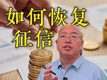 网贷结清后,征信如何恢复正常 #网贷 #征信 #贷款 #金融 #知识科普