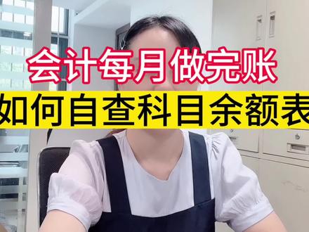 会计每月做完账后,如何检查自己做的账对不对
#会计 #会计实操 #记账报税 #财务人 #小会计的日常 @DOU+上热门 @DOU+小助手