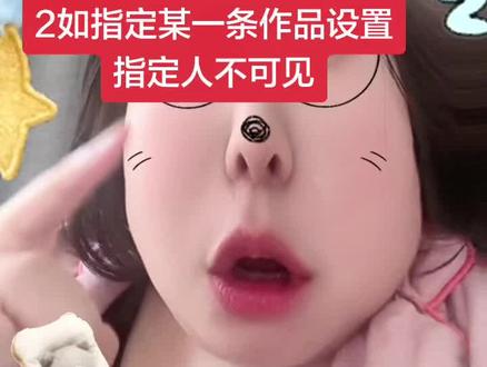 回复 @我姓张的评论 如何屏蔽某个人,以及某个作品如何指定人不可见#屏蔽 #自媒体干货 #青年创作者成长计划 #口播 #口播短视频知识分享