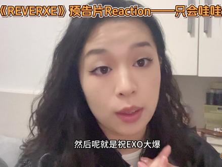 EXO|这个预告片除了看不懂就只会哇哇哇 #EXO #exo回归 #REVERXE #mvreaction