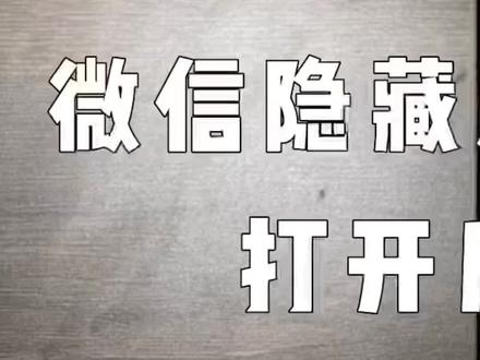 微信还隐藏着拍照开关,打开后,拍摄照片清晰10倍! #手机技巧