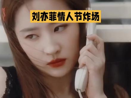 刘奕菲的情人节不一样 娱乐八卦