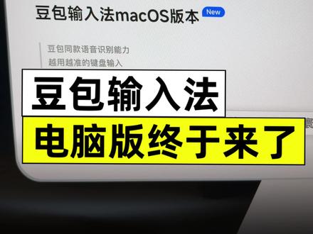 豆包输入法电脑版终于来了! 等了好久,终于等到你,豆包输入法电脑版,强烈建议每个人都装,会让你的打字速度提升 3 ~5倍。 #豆包输入法 #AI #语音打字